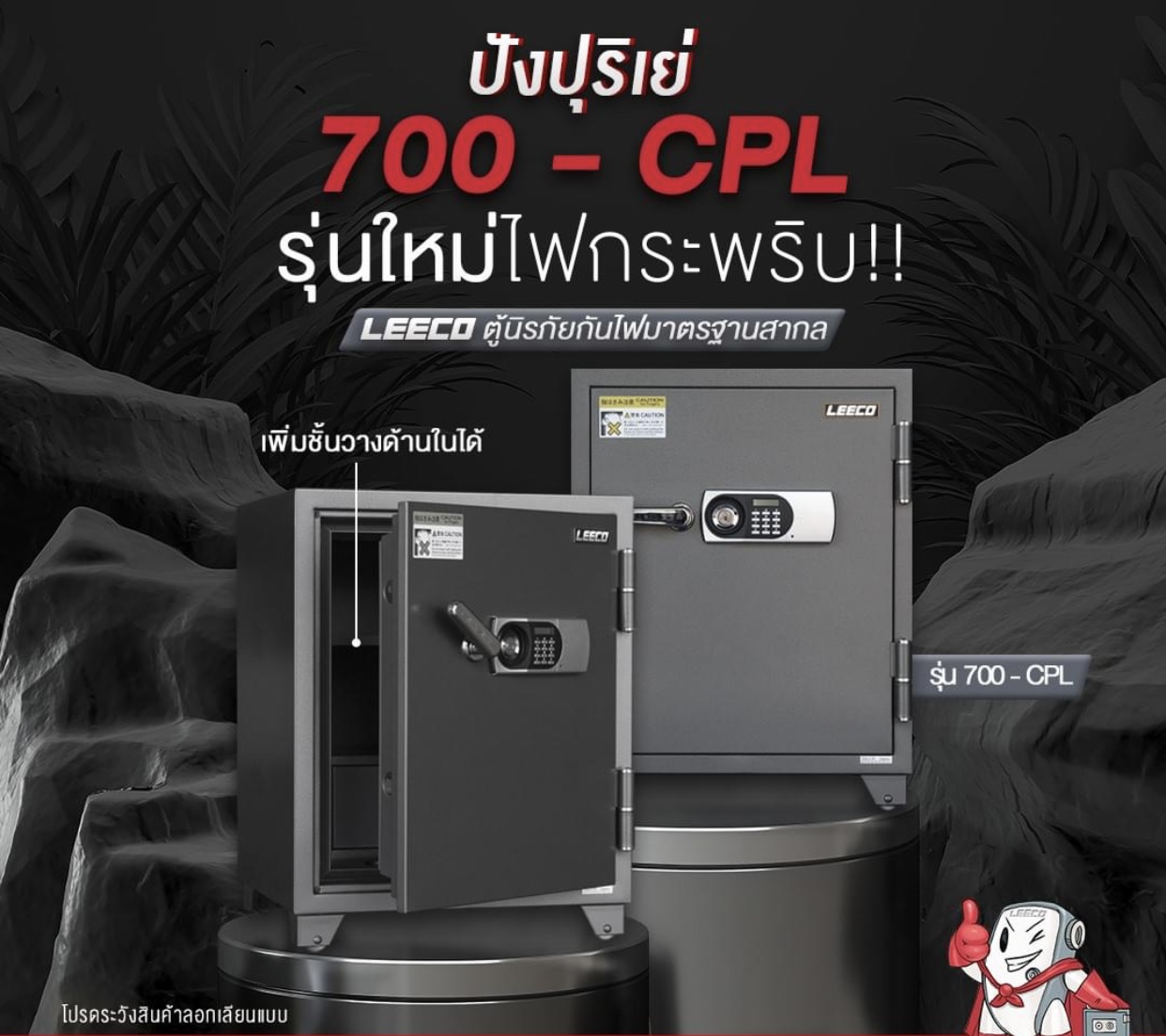 ตู้เซฟ ลีโก้ รุ่น 700-cpl ระบบdigital น้ำหนัก 155กก. ขนาด 59x59.6x76.5cm. สามารถเปลี่ยนยนรหัสเองได้ รุ่น 700cpl กันไฟ120นาที รับประกันจากผู้ผลิต 1ปี