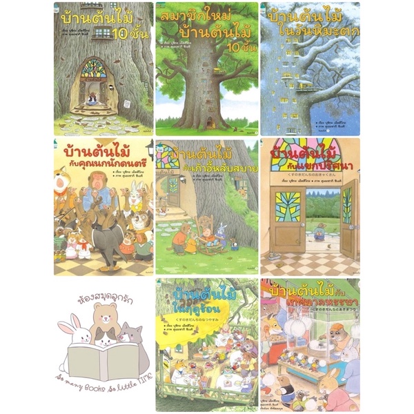หนังสือเด็ก ชุดบ้านต้นไม้10ชั้น 8เล่ม(ราคาแยกเล่ม) พร้อมเล่มใหม่ล่าสุด บ้านต้นไม้กับเทศกาลหรรษา