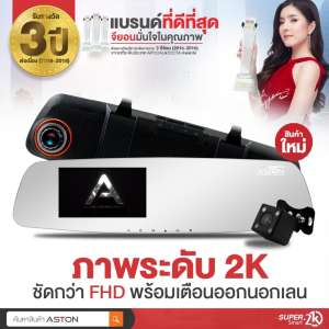 ขาย ASTON Super Smart 2K สุดยอดนวัตกรรมที่ฉีกทุกจักรวาลความชัดของกล้องติดรถยนต์ กับภาพระดับ 2K ชัดกว่า มั่นใจด้วยระบบเตือนออกนอกเลนอัจฉริยะ เรียบหรูมีสไตล์กับกระจกไร้ขอบ