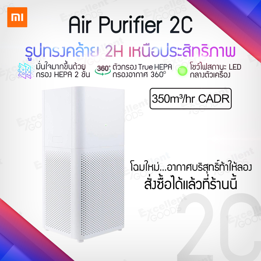 Xiaomi Air Purifier 2C เครื่องฟอกอากาศ 360 องศาดูดด้วย CADR ของ 350m3/hReal-Air INDICATOR Dual กรอง true HEPA [ประกันร้าน 1 ปี] [ไม่สามารถเชื่อมต่อAppได้]