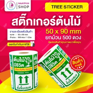 ภาพหน้าปกสินค้าถูกที่สุด🌳สติ๊กเกอร์แปะกล่องส่งต้นไม้  ขนาด 5x9 ซม 500 ดวง ติดกล่องส่งต้นไม้ ระวังต้นไม้ ไม้ด่าง กล้วยด่าง มอนสเตอร่า ซึ่งคุณอาจชอบราคาและรีวิวของสินค้านี้