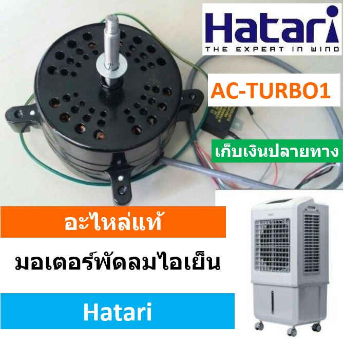 อะไหล่แท้ มอเตอร์พัดลมไอเย็นฮาตาริรุ่น AC-TURBO1 - TREX68 shop - ThaiPick