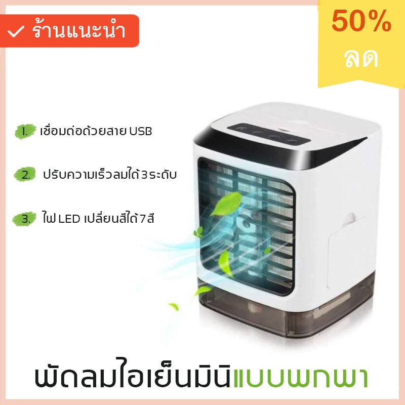 ราคาช็อค!! พัดลมไอเย็นมินิแบบพกพา รุ่น SAC-102 ประหยัดไฟ