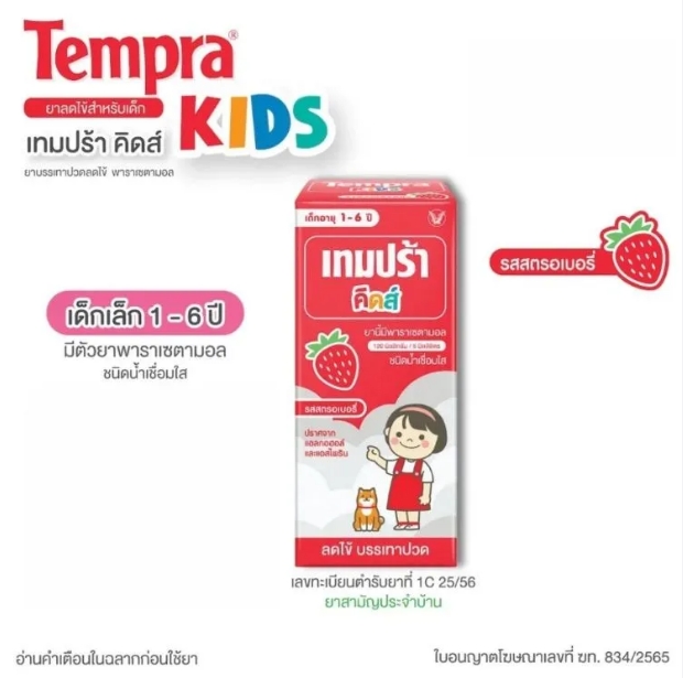 Tempra Kids Orange 120MG/5ML เทมปร้า คิดส์ ยาน้ำลดไข้สำหรับเด็ก พาราเซ ...