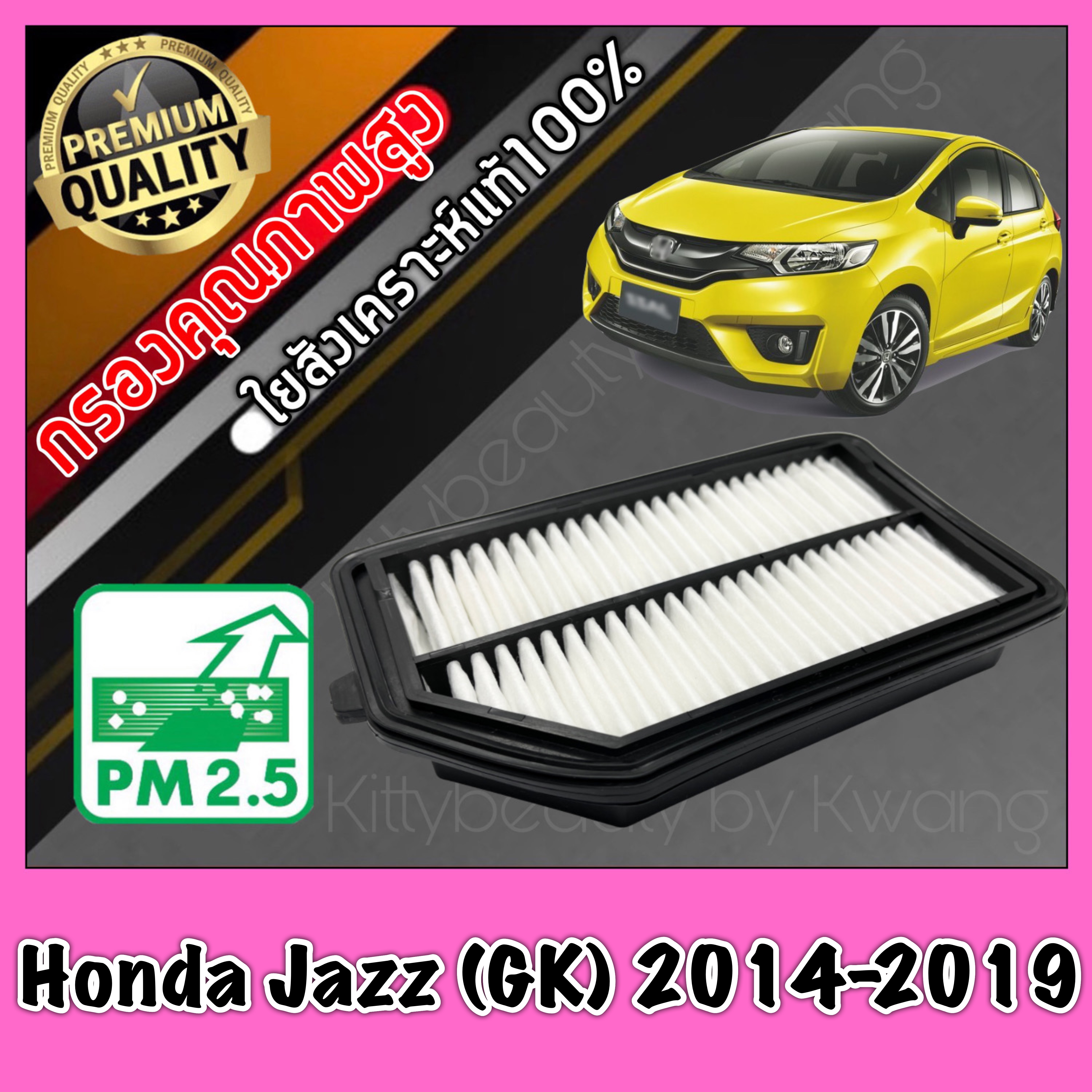 กรองอากาศ กรองอากาศเครื่อง ฮอนด้า แจ๊ส Honda Jazz (GK) ปี2014-2019 แจส แจ้ส แจ๊ด