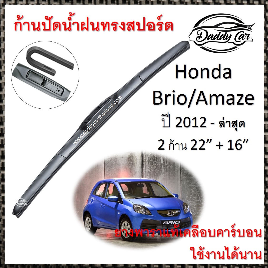 ใบปัดน้ำฝน ก้านปัดน้ำฝน Honda Brio/Amaze  ปี 2012-now ขนาด 22 นิ้ว 16 นิ้ว