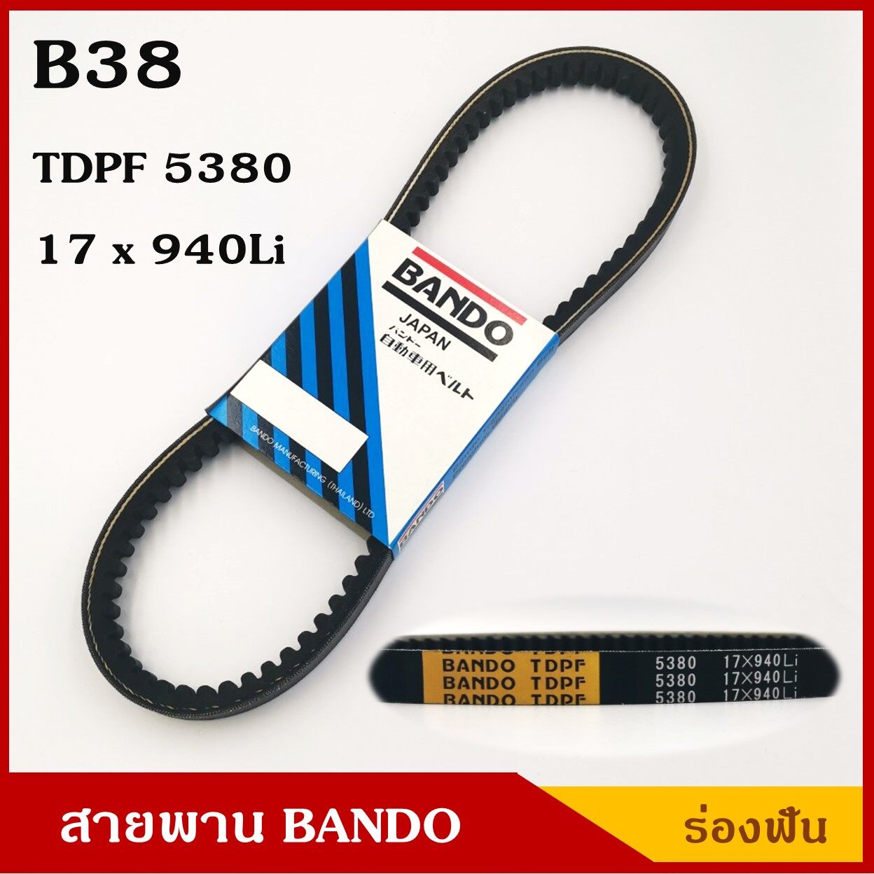 BANDO สายพาน B38 (TDPF 5380 , 17 x 940 Li) ร่องฟัน ยาว 38 นิ้ว ราคา เส้นละ