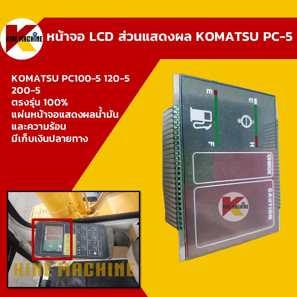 หน้าจอ LCD แสดงผล โคมัตสุ KOMATSU PC100-5/120-5/200-5 หน้าจอแสดงผล อะไหล่ แบคโฮ แมคโคร รถขุด รถตัก