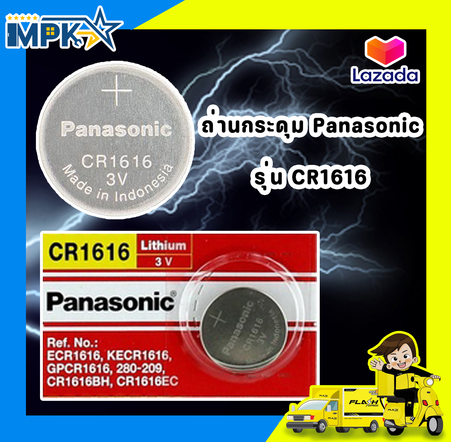 1ก้อน PANASONIC CR1616 ถ่าน ถ่านกระดุม CR 1616 CR-1616 ถ่านกลม