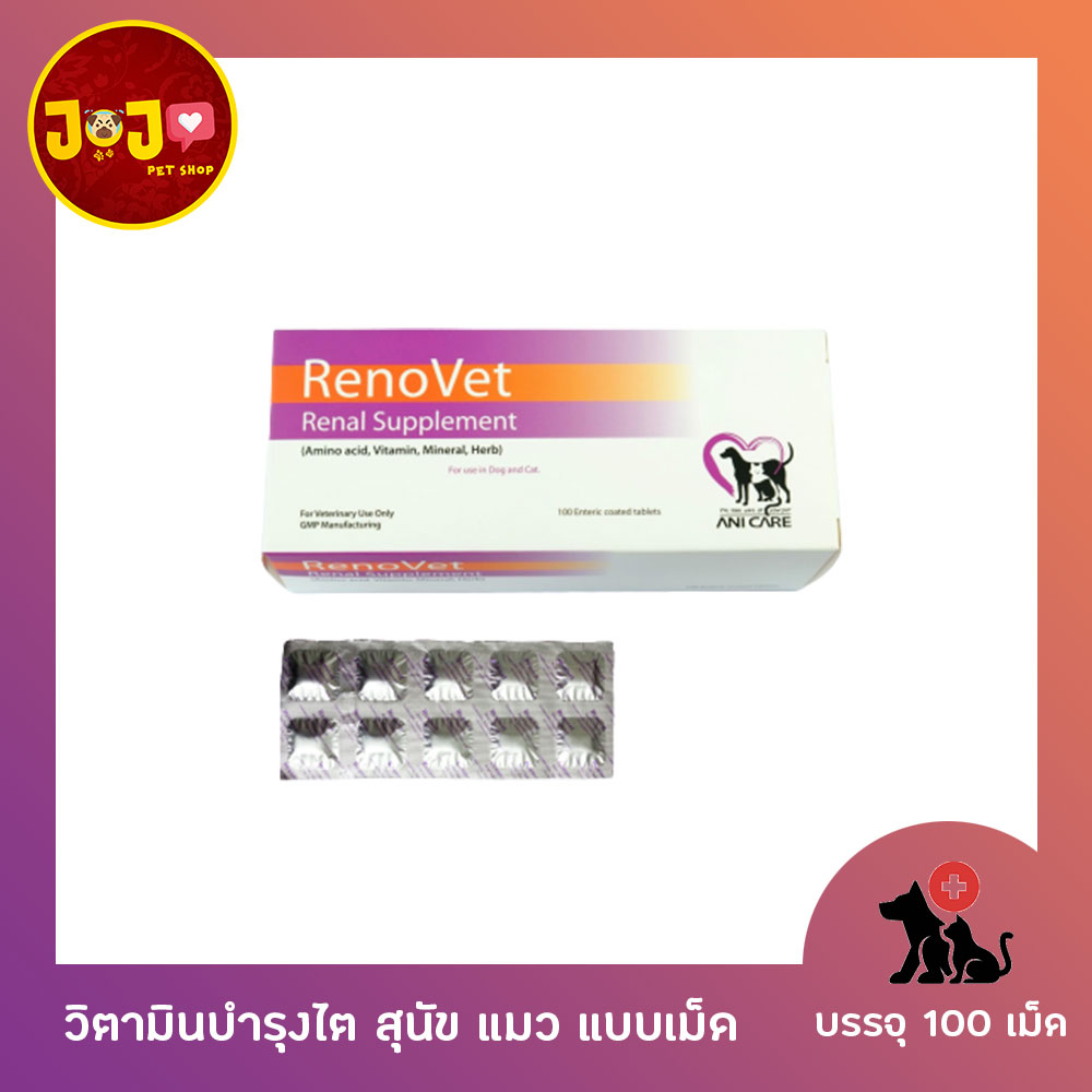 Renovet Renal Supplement Tablet for dogs and cats อาหารเสริม วิตามิน บำรุงไต สุนัข แมว แบบเม็ด 100 เม็ด ขายสินค้าใหม่ๆ Exp.ยาว