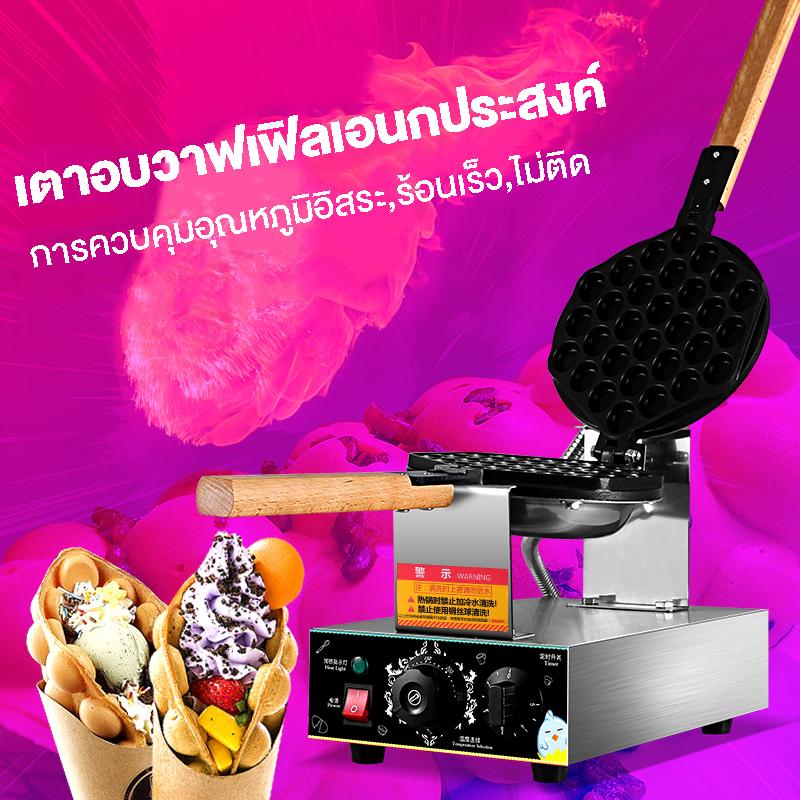 ดูภาพ MBK เครื่องทำขนมเค้กวาฟเฟิล เครื่องทำวาฟเฟิลไข่ เครื่องทำวัฟเฟิลไฟฟ้า เครื่องทำขนมเค้กวาฟเฟิลฮ่องกง Egg Waffle maker เพิ่มเติม MBK เครื่องทำขนมเค้กวาฟเฟิล เครื่องทำวาฟเฟิลไข่ เครื่องทำวัฟเฟิลไฟฟ้า เครื่องทำขนมเค้กวาฟเฟิลฮ่องกง Egg Waffle maker
