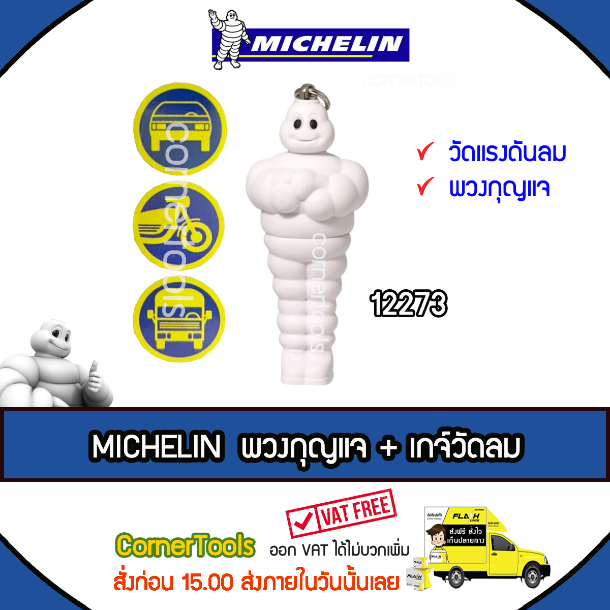 MICHELIN พวงกุญแจ + เกจ์วัดลม มิชลินแมน Digital Tyre Gauge with Keychain รุ่น 12273 ***ส่งฟรีแฟลช สั่งก่อนบ่ายสามส่งภายในวัน***
