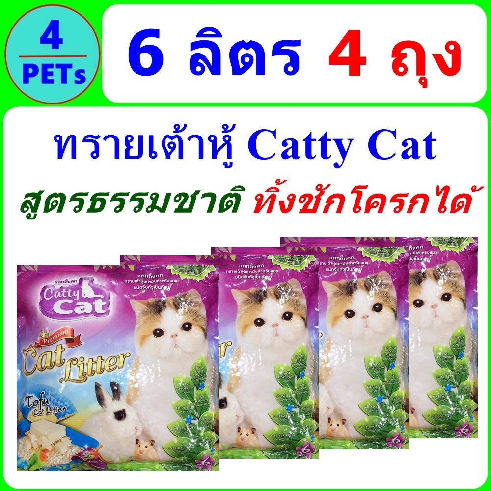 (ุ4 แพ็ค) ทรายแมวเต้าหู้ 6 ลิตร Catty Cat Tofu สูตรธรรมชาติ ฝุ่นน้อย ดับกลิ่นดี จับเป็นก้อนดี
