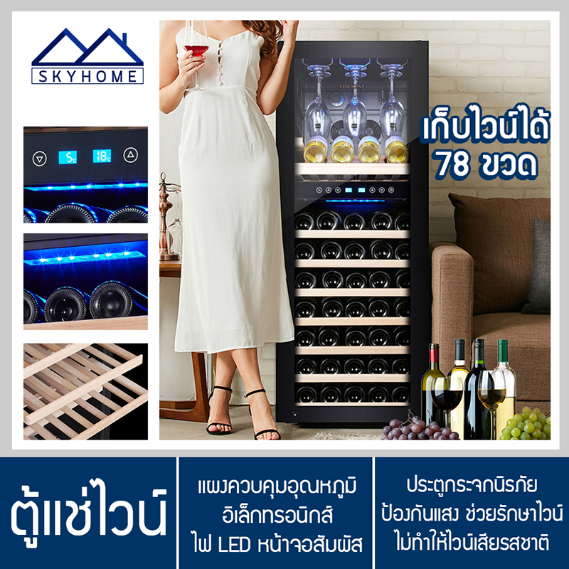ตู้แช่ไวน์ Wine cabinet ตู้เก็บไวน์ ตู้แช่ ตู้เก็บไวน์คุณภาพสูง สามารถเก็บไวน์ได้มากถึง 78 ขวด Skyhome