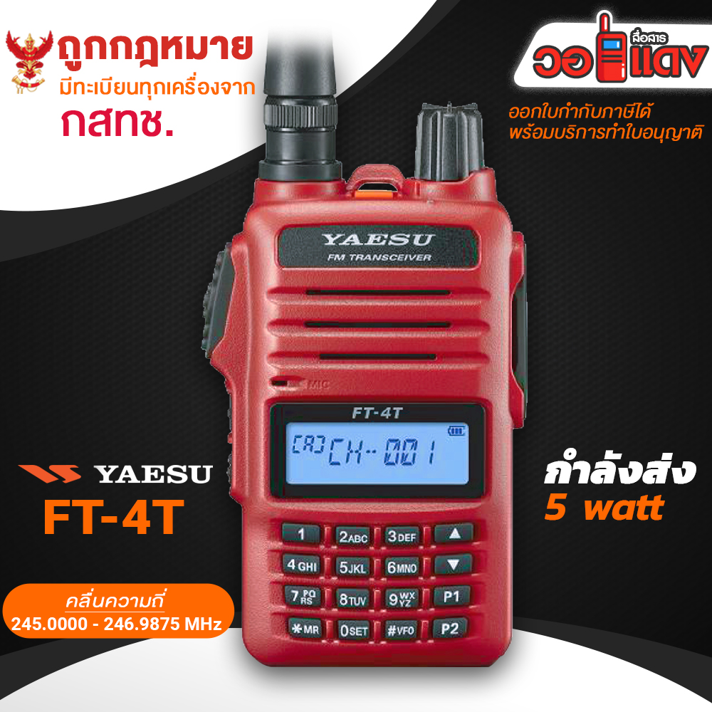 วิทยุสื่อสาร YAESU FT-4T แรง 5 วัตต์ สีแดง เครื่องแท้ ญี่ปุ่น WALKIE TALKIES จัดส่งฟรี 100% walkie-talkies made in japan วอแดง สื่อสาร wallred ว. เครื่องแดง