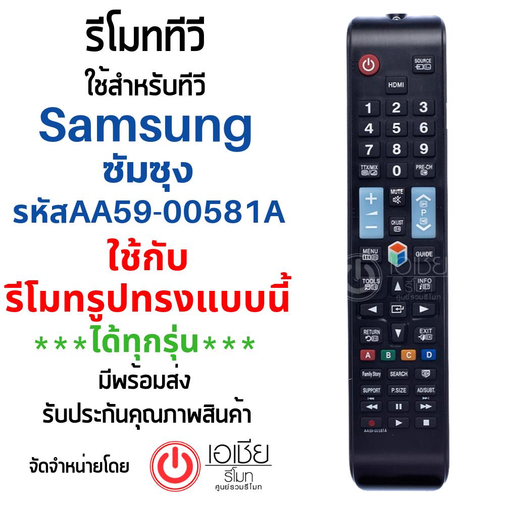 รีโมทสมาร์ททีวี 3D ซัมซุง Samsung รุ่น AA59-00581A รหัสไม่ตรง ***ใช้แทนตัวเดิมได้ถ้ารีโมทรูปทรงเหมือนกัน*** สินค้าพร้อมส่ง
