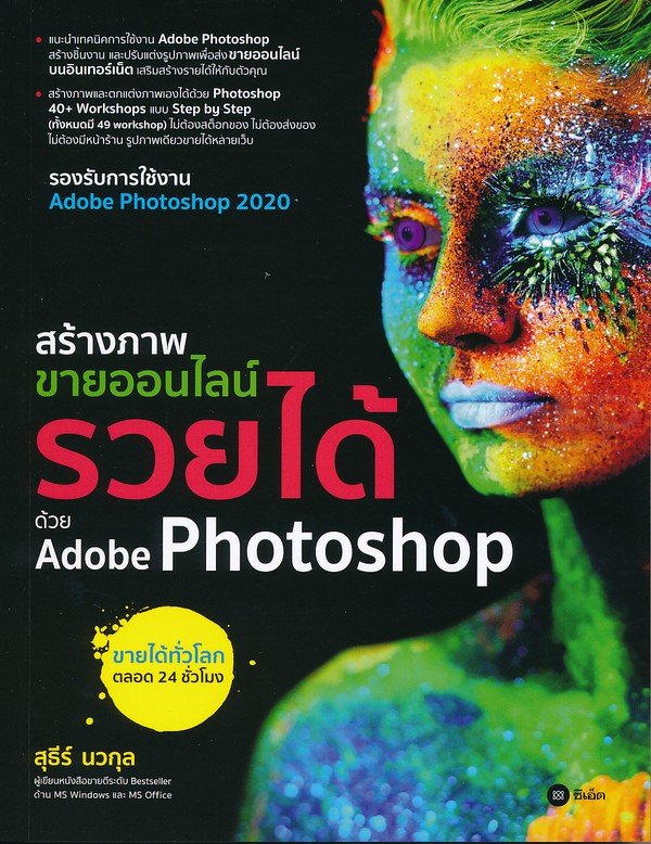 Se-ed (ซีเอ็ด) สร้างภาพขายออนไลน์ รวยได้ด้วย Adobe Photoshop