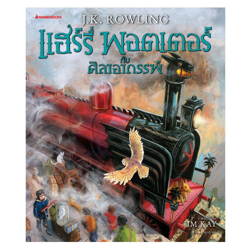 Nanmeebooks หนังสือ แฮร์รี่ พอตเตอร์กับศิลาอาถรรพ์ ฉบับภาพ 4 สี ภาษาไทย - Harry Potter