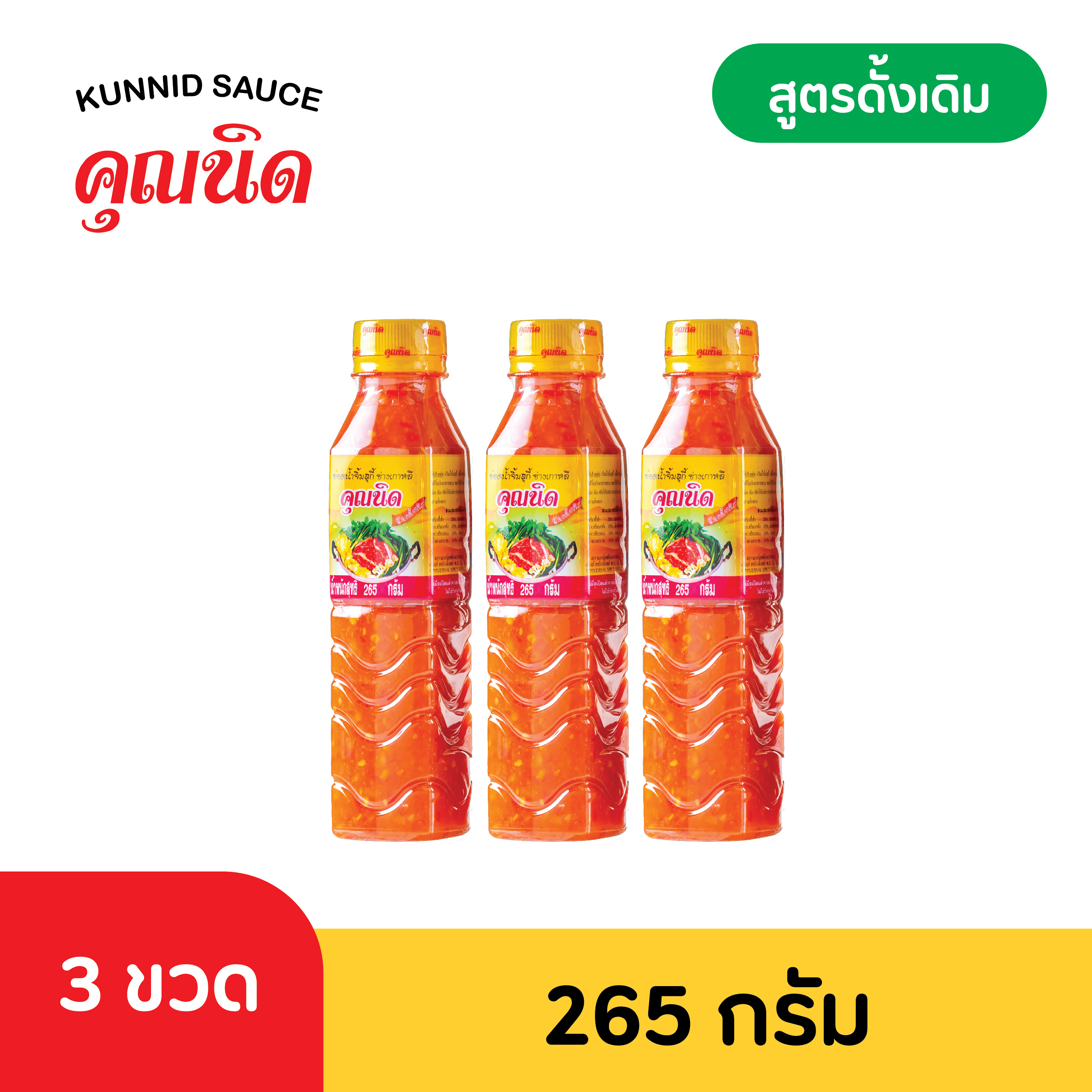 [3 ขวด] น้ำจิ้มคุณนิด น้ำจิ้มสุกี้-หมูกระทะ ขนาด 265 กรัม (Thai Spicy Hot Pot & Grill Sauce)