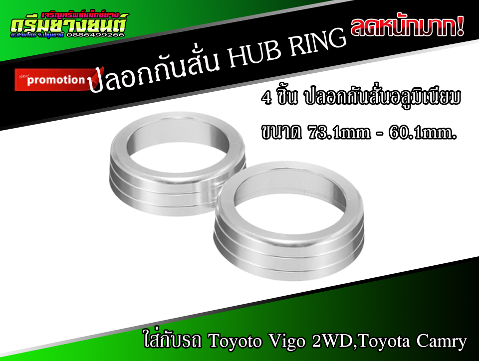 4 ชิ้น ปลอกกันสั่นอลูมิเนียม ขนาด 73.1mm.- 60.1mm. Toyoto Vigo 2WD,Toyota Camry