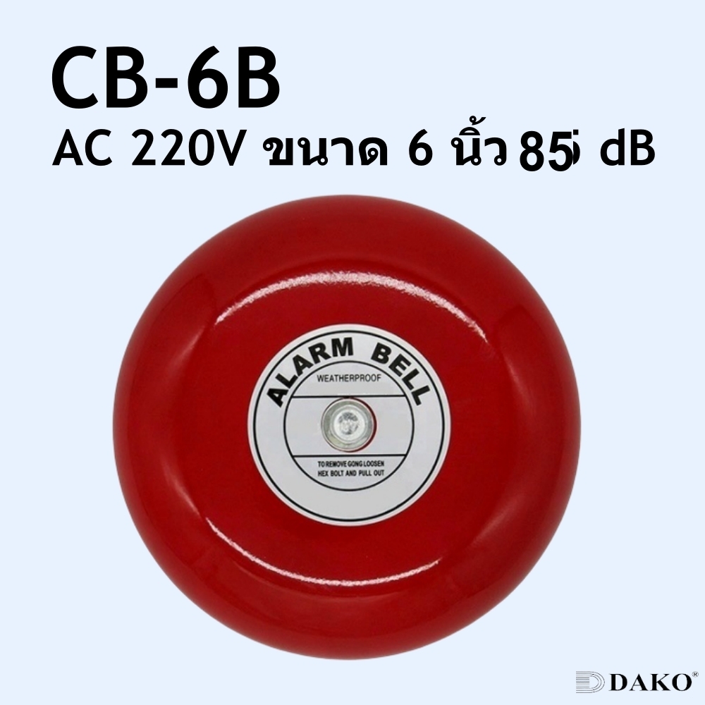 DAKO® CB-6B กระดิ่งแดง กระดิ่งไฟฟ้า AC 220V ขนาด 6 นิ้ว (150 mm) ความดัง 85 dB SURFFACE MOUNTING