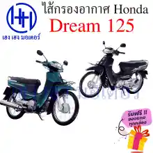 ภาพขนาดย่อของภาพหน้าปกสินค้าไส้กรองอากาศ Dream 125 ดรีม 125 แท้ศูนย์ Honda Dream 125 ไส้กรองอากาศดรีม125 กรองอากาศ ไส้กรอง ร้าน เฮง เฮง มอเตอร์ ฟรีของแถมทุกกล่อง จากร้าน henghengmotor บน Lazada ภาพที่ 4