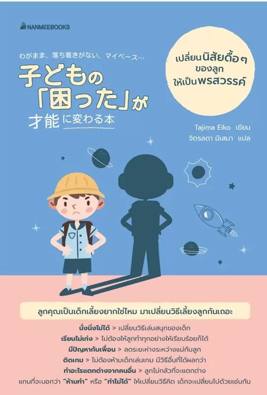 หนังสือเรื่อง เปลี่ยนนิสัยดื้อๆของลูกให้เป็นพรสวรรค์ / Tajima Eiko /สำนักพิมพ์: นานมีบุ๊คส์ /ราคาปก 165 บาท