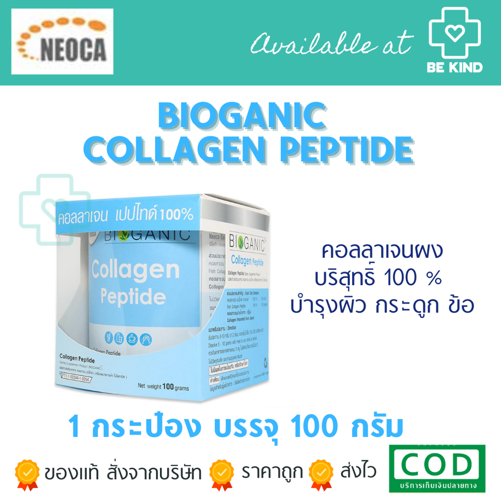 BIoganic Collagen Peptide 1000กรัม ไบโอกานิค คอลลาเจน เปปไทด์ แบบผง