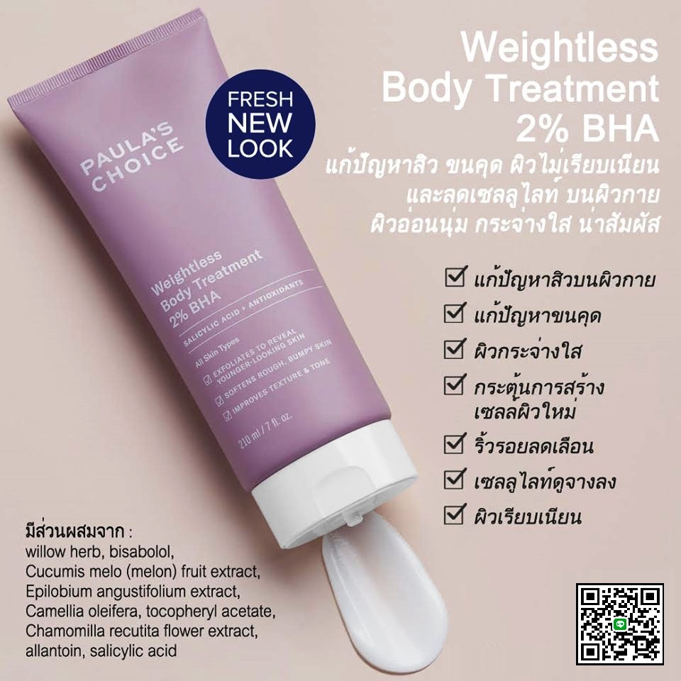 โปรโมชั่น PAULA'S CHOICE Resist Weightless Body Treatment 2 BHA