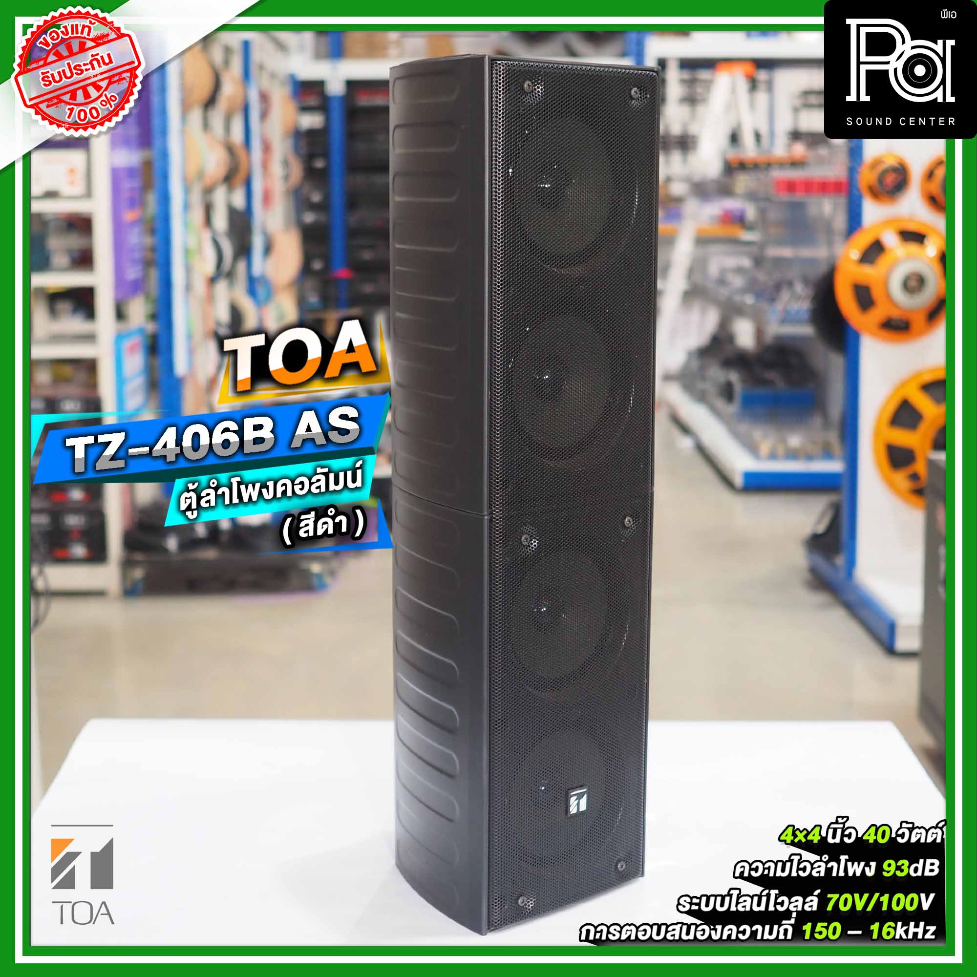 TOA TZ 406B AS ลำโพงคอลัมน์ ติดผนัง โตอะ TZ 406B AS TZ406B AS Wall ...