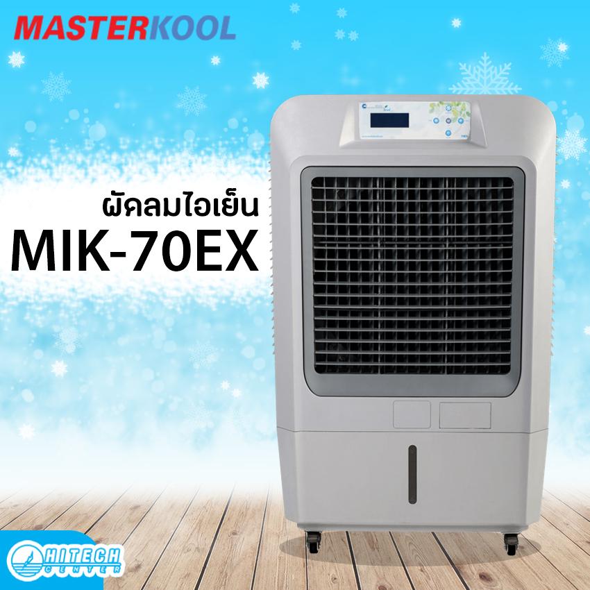 MASTERKOOL พัดลมไอเย็น 25 ตร.ม. รุ่น MIK-70EX