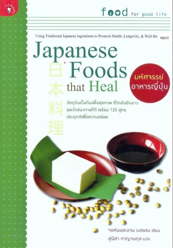สำนักพิมพ์ มติชน หนังสือ เรื่องมหัศจรรย์อาหารญี่ปุ่น (Japanese Foods That Heal)