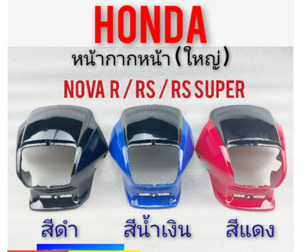 หน้ากากหน้า nova s r rs rs super หน้ากากหน้าใหญ่ honda nova s r rs rs super หน้ากากหน้าใหญ่ honda โนวา s r rs rs super