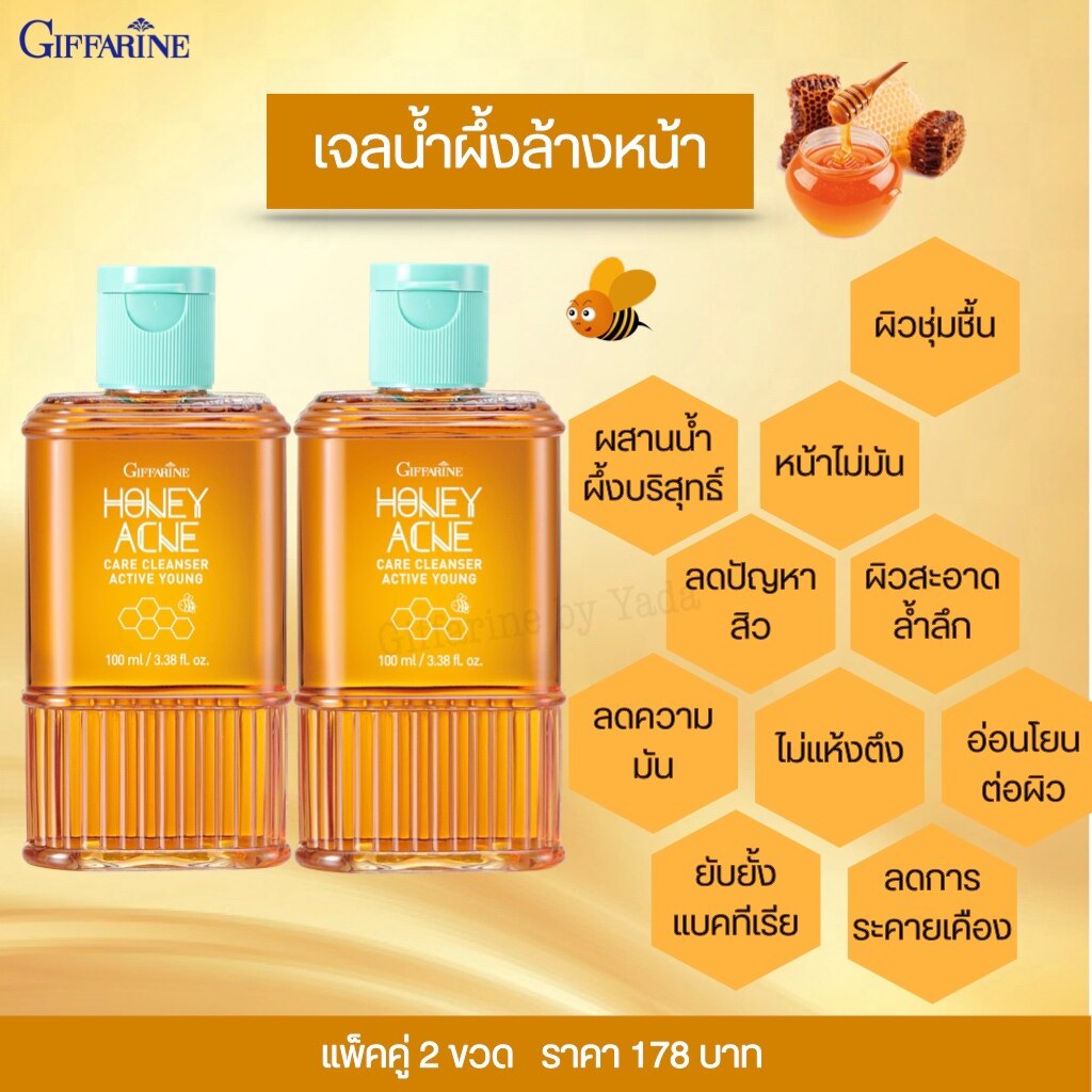 ส่งฟรี!! เจลล้างหน้า กิฟฟารีน เจลน้ำผึ้งล้างหน้า รักษา สิว ดูแล ผิวมัน อย่างอ่อนโยน Giffarine active young honey acne care cleanser (แพ็ค 2 ขวด) พร้อมส่งทันที