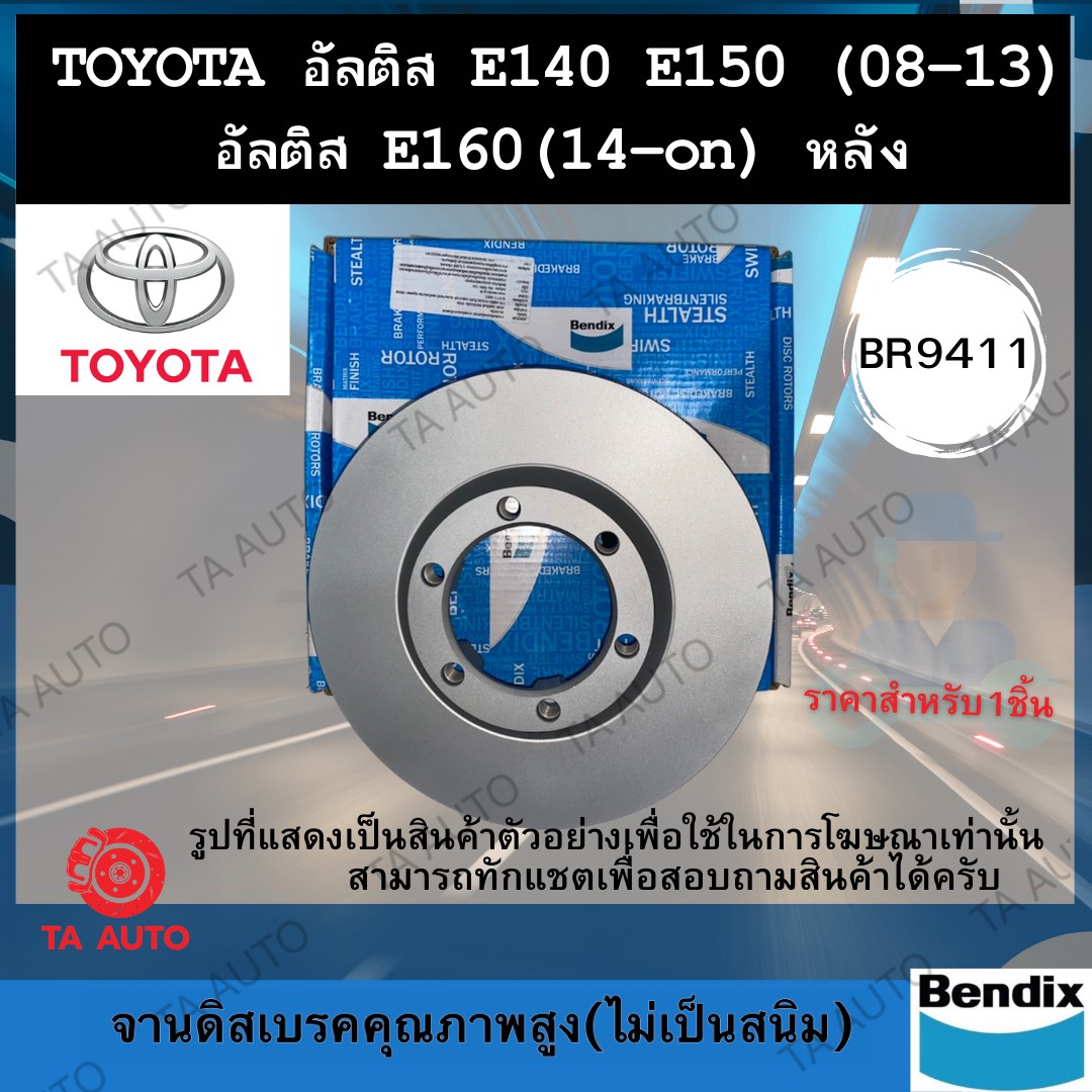 BENDIXจานดิสเบรค(หลัง)โตโยต้า อัลติส(E140,E150)ปี 08-13/(E160)ปี14-ONเบอร์ผ้าเบรค1786 รหัส BR9411