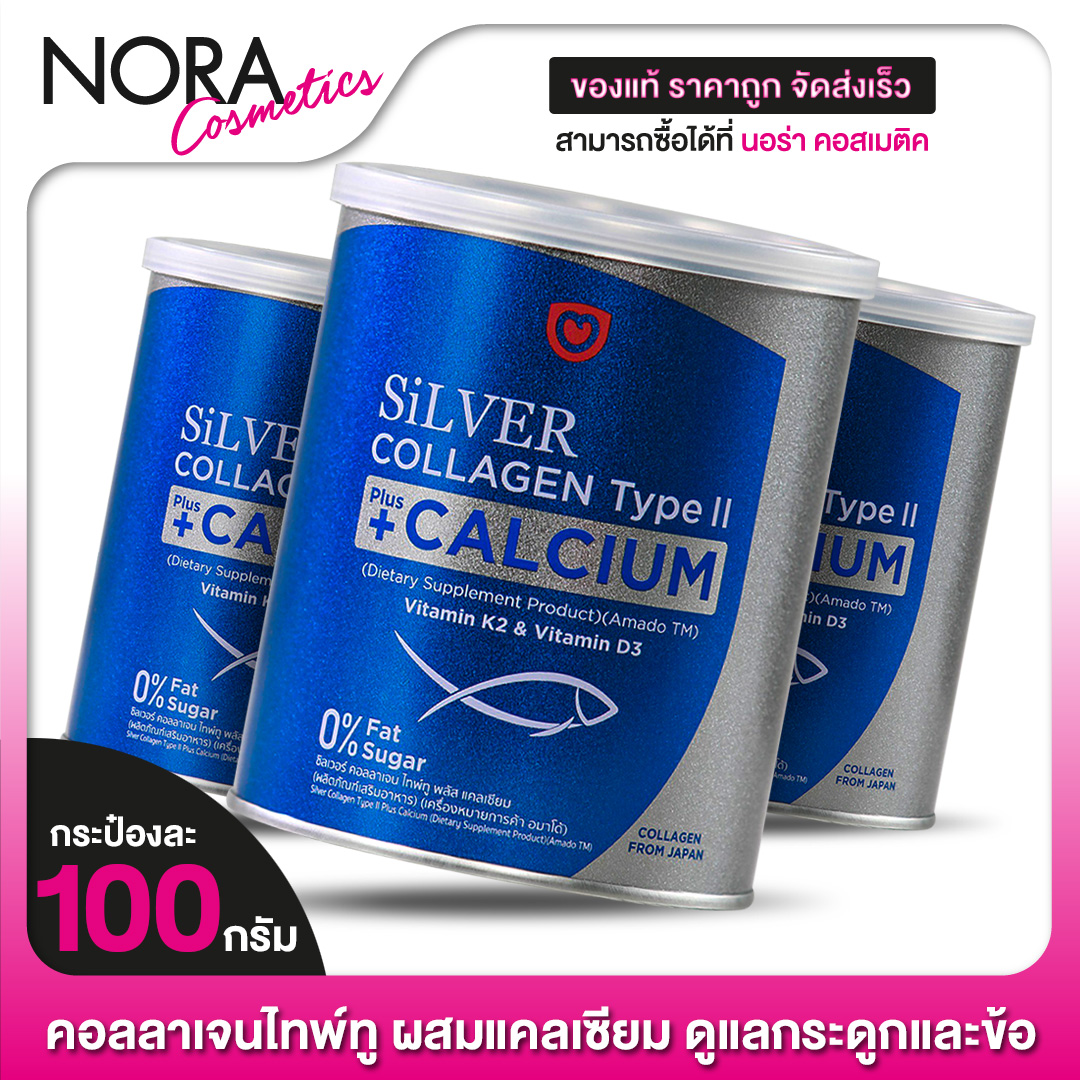 Amado Silver Collagen Type II Plus Calcium อมาโด้ ซิลเวอร์ [3 กระป๋อง