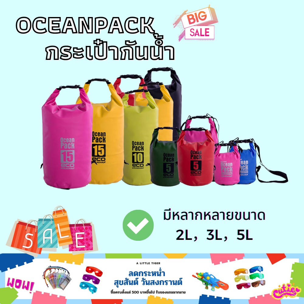 ▧  กระเป๋าแบบกันน้ำ กระเป๋ากันน้ำ กระเป๋าดำน้ำ กระเป๋าเล่น้ำสงกรานต์ OceanPack หลากหลายขนาด 2L-3L-5L
