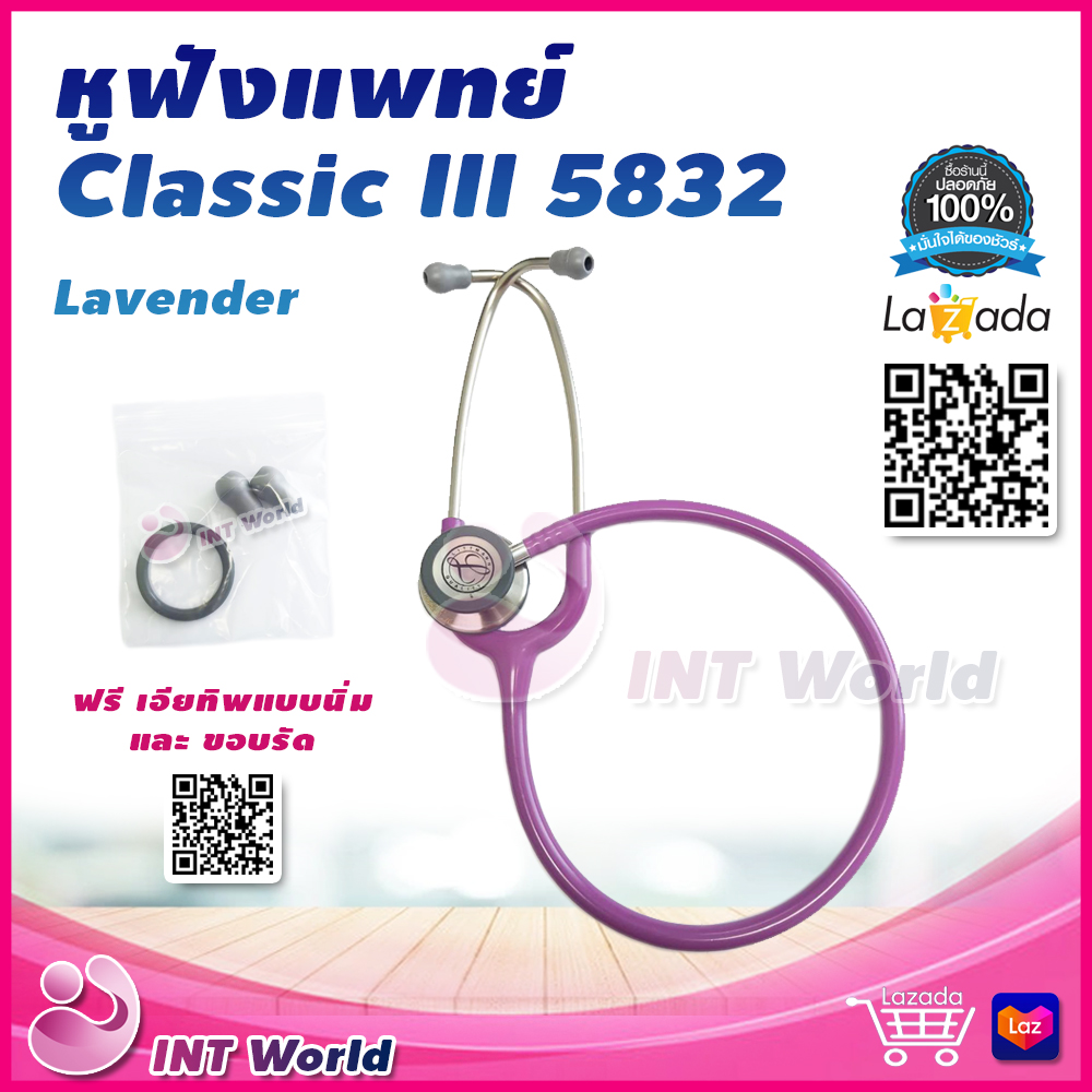รหัส 5832 หูฟังแพทย์ 3M Littmann Classic III Stethoscope Lavender หูฟัง หูฟังทางการแพทย์ หูฟังหมอ