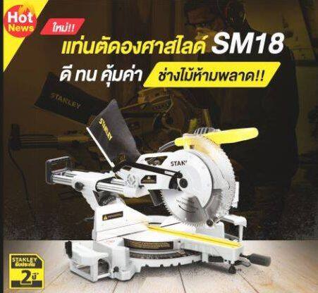 แท่นตัดองศาสไลด์ 10 นิ้ว STANLEY SM18 ใหม่ล่าสุด