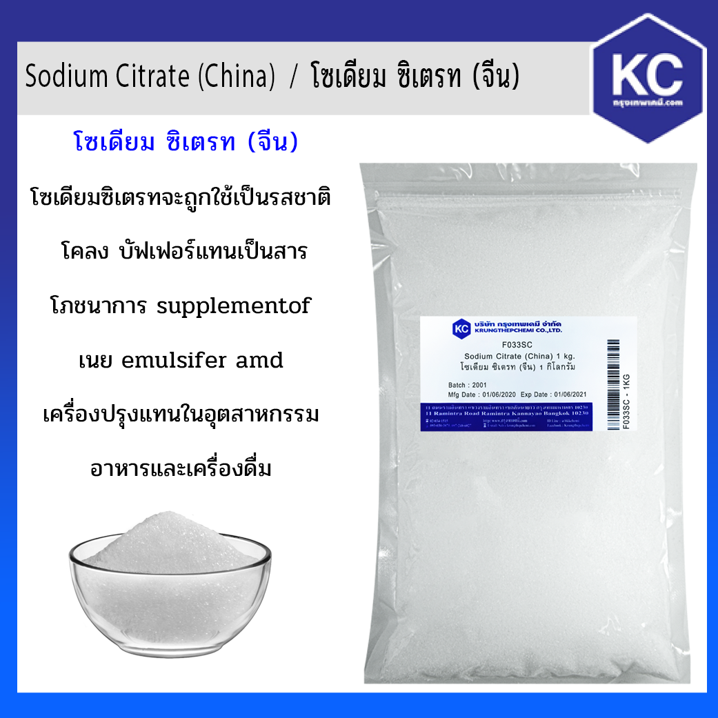 Sodium Citrate (China) / โซเดียม ซิเตรท (จีน) ตัวช่วยควบคุมความเป็นกรดของอาหาร ป้องกันการตกตะกอน เป็นสารให้ความคงตัว เป็นบัฟเฟอร์ emulsifier