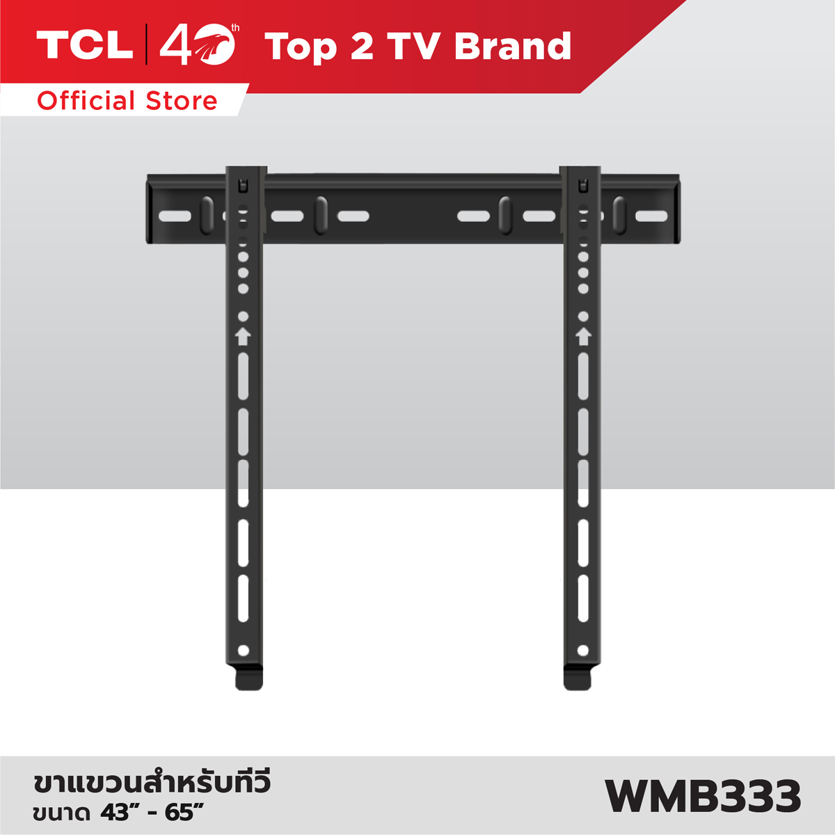 ขาแขวนทีวีติดผนัง TCL สำหรับทีวีขนาด 43-65 นิ้ว Wall Mount Bracket แบบ Fixed ติดผนัง อุปกรณ์เสริมสำหรับทีวี เเข็งเเรง ทนทาน รับน้ำหนักได้มาก รุ่น WMB333 ซื้อที่ไหนดี