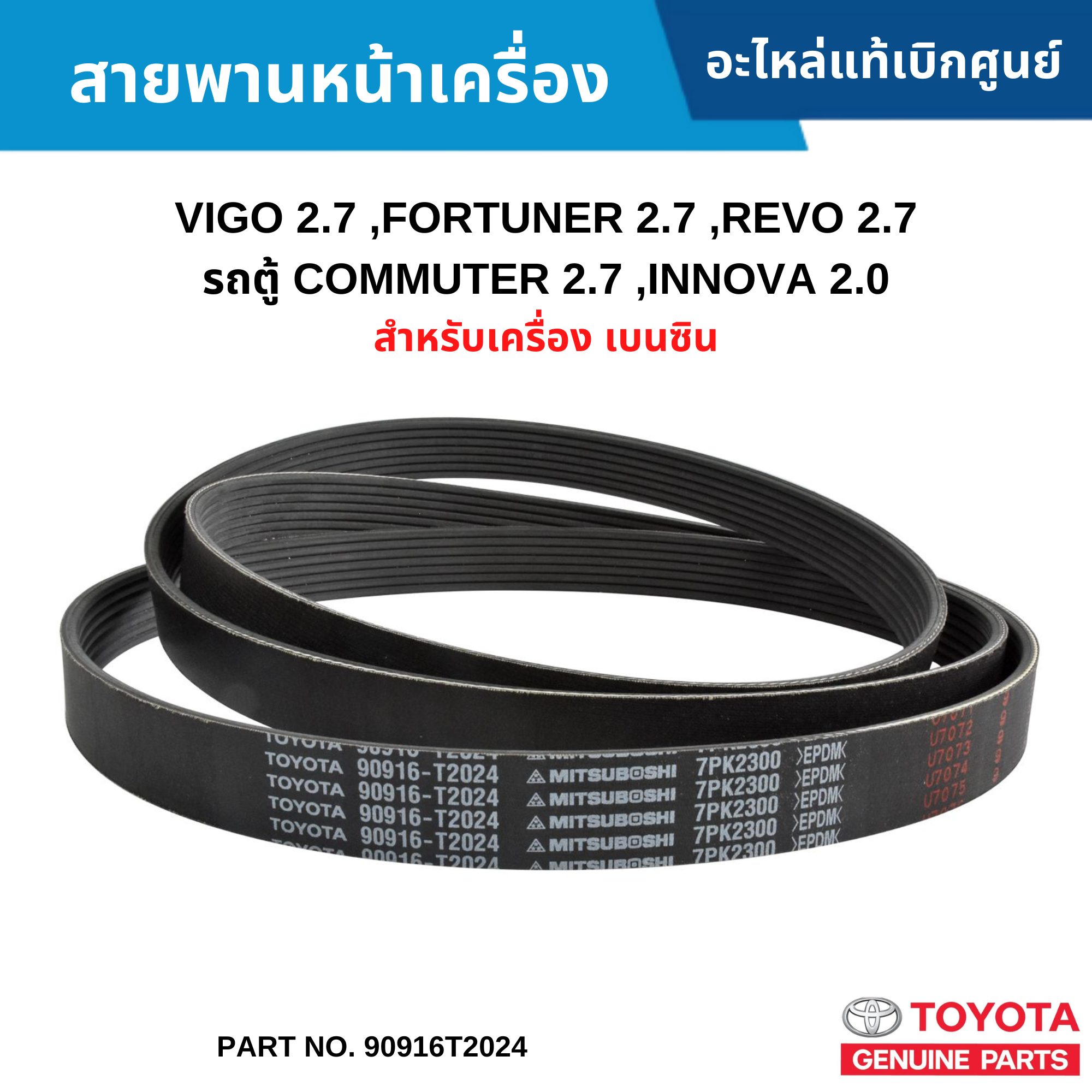 #TY สายพานหน้าเครื่อง TOYOTA VIGO 2.7 ,FORTUNER 2.7 ,REVO 2.7 ,รถตู้ ...
