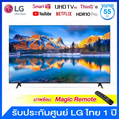 LG LED UHD Smart TV (Real 4K) ขนาด 55 นิ้ว รุ่น 55UP7750PTB (พร้อม Magic Remote)