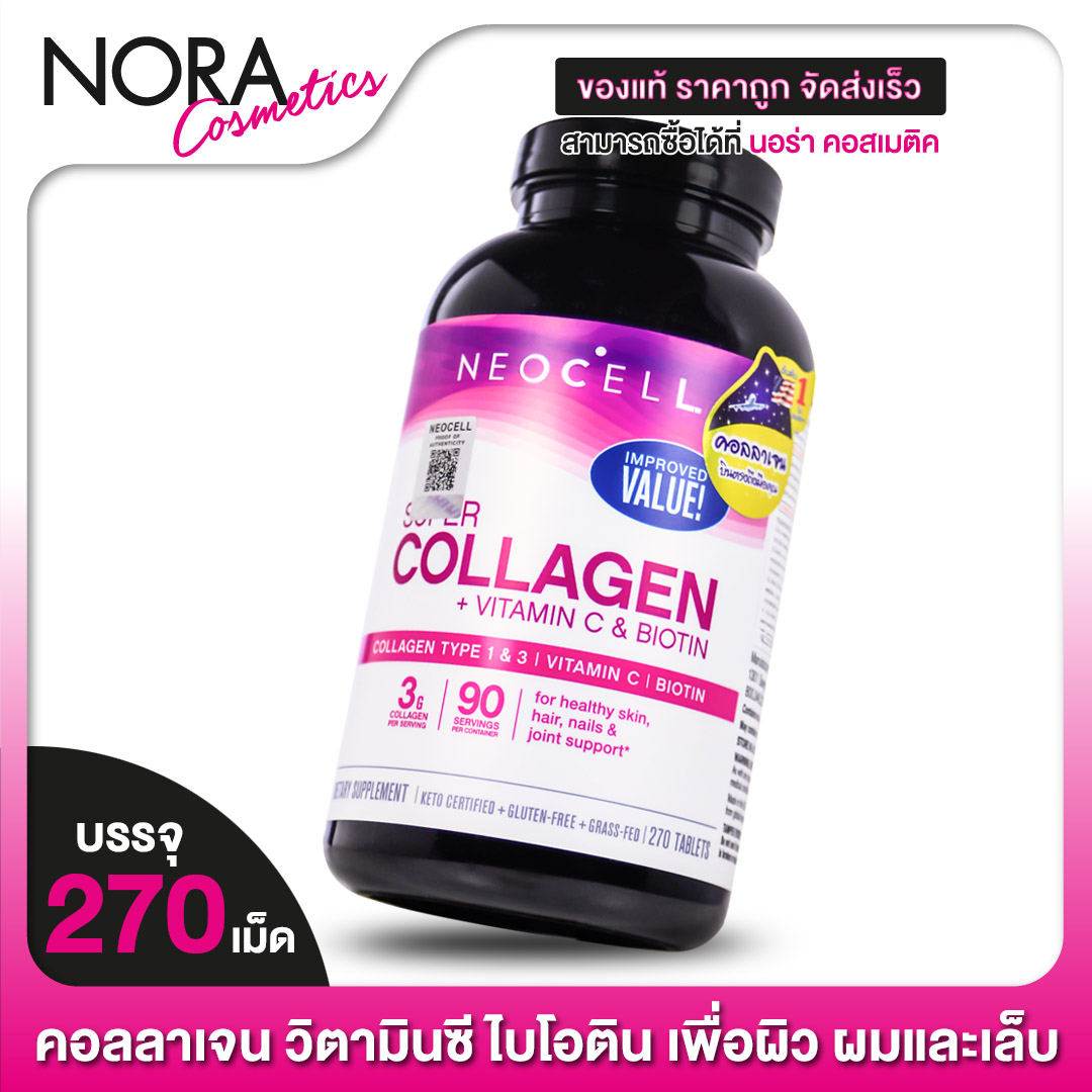 Neocell Super Collagen +Vitamin C & Biotin นีโอเซล คอลลาเจน พลัส