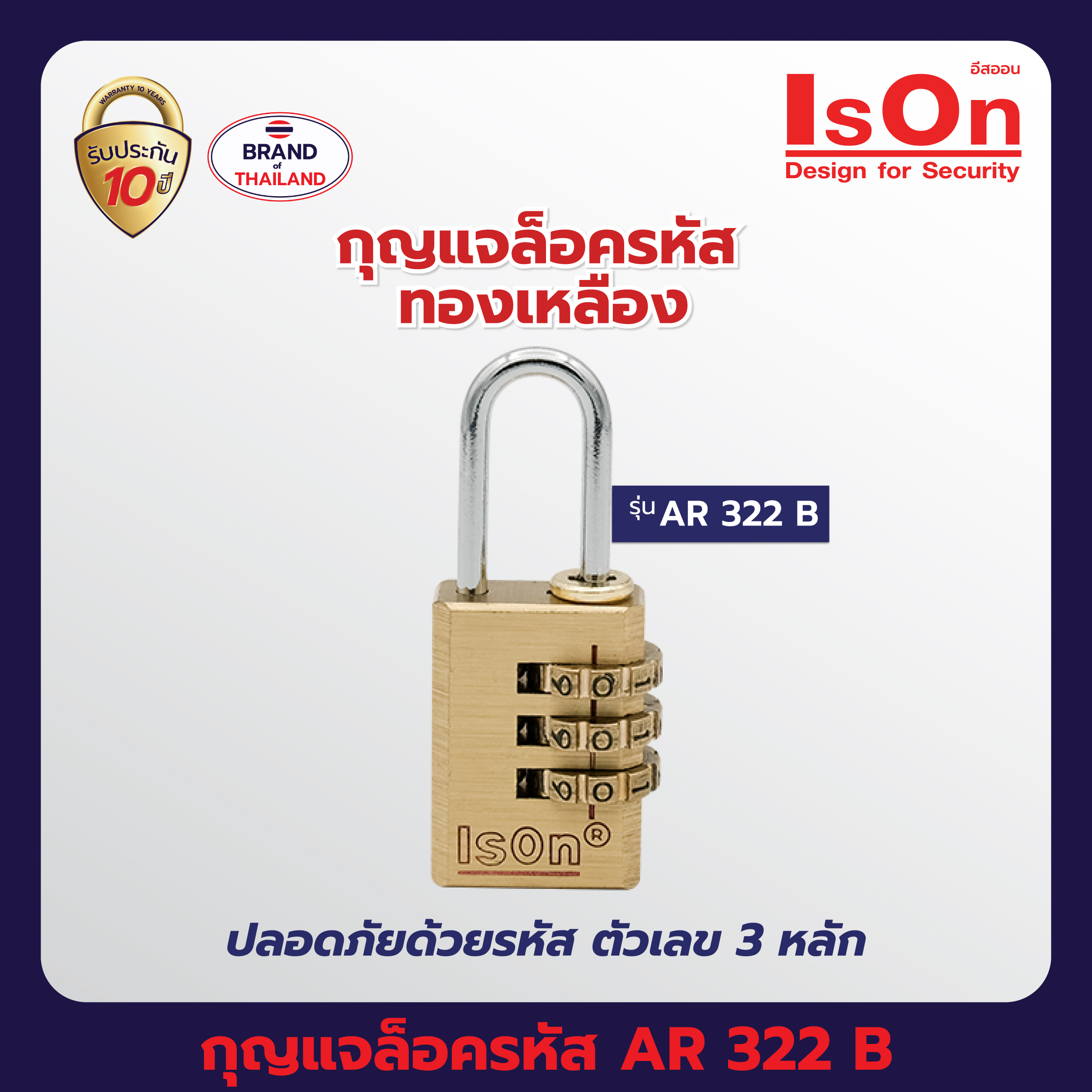 กุญแจล็อครหัส ISON AR 322B