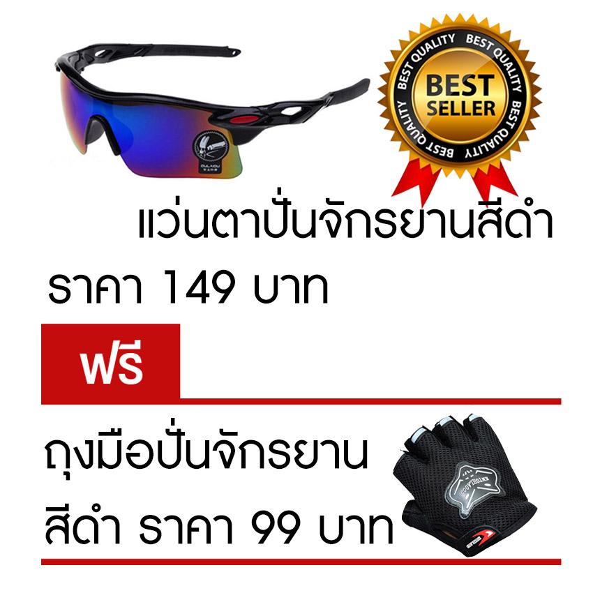 แว่นตาปั่นจักรยาน แว่นตากันแดด สีดำ แถมฟรี ถุงมือปั่นจักรยาน สีดำ ราคา 99 บาท