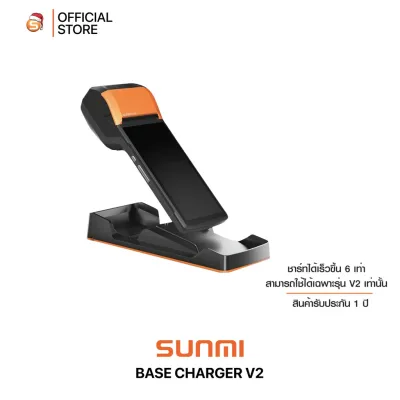 Sunmi Base charger V2 แท่นชาร์จ สำหรับ Sunmi V2 ชาร์จเร็วมากกว่าเดิม 6 เท่า พร้อมส่ง