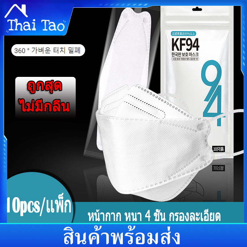 Thai Tao 10ชิ้น KF94 (แบบมีซีลทุกชิ้นไม่มีกลิ่น สะอาด ปลอดภัย คุณภาพสูง)  หน้ากากอนามัยทรงเกาหลี หน้ากากผู้ใหญ่ ทรง 4D หายใจสะดวก Mask 10PCS / 1 แพ็ก ซิลพล