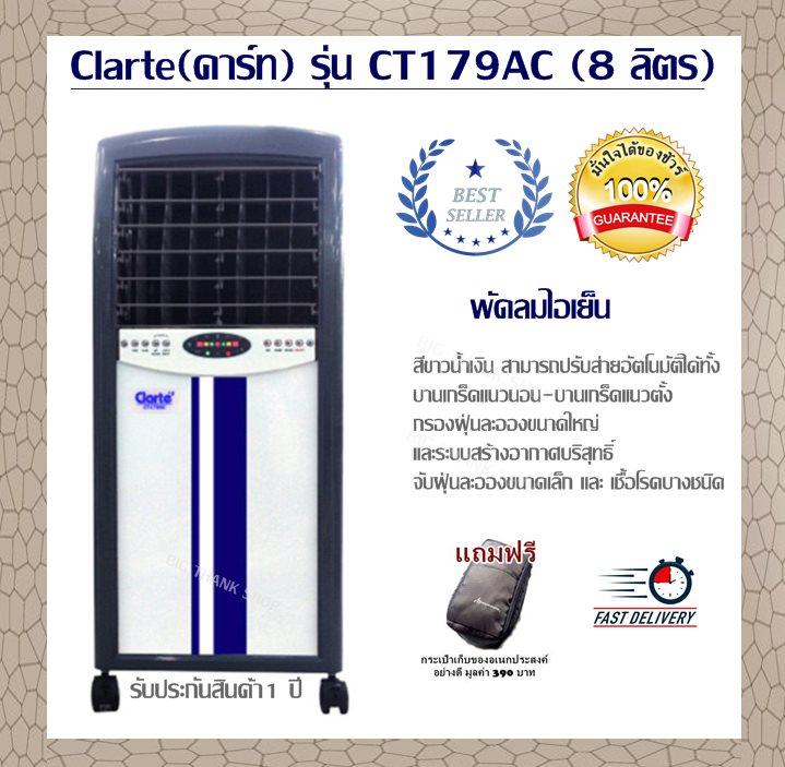 พัดลมไอเย็น Clarte(คาร์ท) รุ่น CT179AC (8 ลิตร) สีน้ำเงิน สามารถปรับส่ายอัตโนมัติได้ทั้ง บานเกร็ดแนวนอน-บานเกร็ดแนวตั้ง กรองฝุ่นละอองขนาดใหญ่,ะระบบสร้างอากาศบริสุทธิ์ จับฝุ่นละอองขนาดเล็ก และเชื้อโรคบางชนิด (แถมฟรีกระเป๋าเก็บของอเนกประสงค์อย่างดี) พัดลมไอเย็น Clarte(คาร์ท) รุ่น CT179AC (8 ลิตร) สีน้ำเงิน สามารถปรับส่ายอัตโนมัติได้ทั้ง บานเกร็ดแนวนอน-บานเกร็ดแนวตั้ง กรองฝุ่นละอองขนาดใหญ่,ะระบบสร้างอากาศบริสุทธิ์ จับฝุ่นละอองขนาดเล็ก และเชื้อโรคบางชนิด (แถมฟรีกระเป๋าเก็บของอเนกประสงค์อย่างดี)