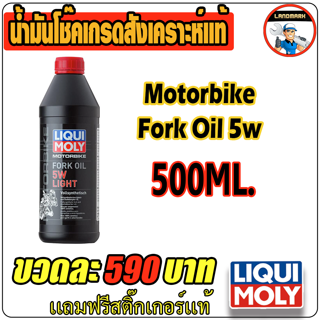 motorbike fork oil 5w น้ำมันโช๊คคุณภาพระดับสังเคราะห์เเท้ 500 ml.
